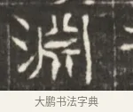 淵 · 佚名 · 魏碑（书体参考） · 东魏萧正表墓志铭（魏故侍中司空公吴郡王墓铭） · 第 1 页