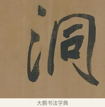 洞 · 董其昌 · 行书（书体参考） · 董其昌岳阳楼记 · 第 5 页