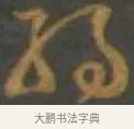 約 · 孙过庭 · 草书（书体参考） · 草书千字文 · 第 12 页