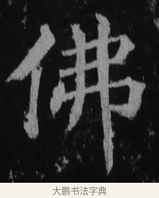 佛 · 徐浩 · 楷书（书体参考） · 不空和尚碑 · 第 16 页