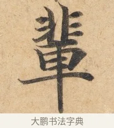 辈 · 佚名 · 楷书（书体参考） · 灵飞经 · 第 2 页