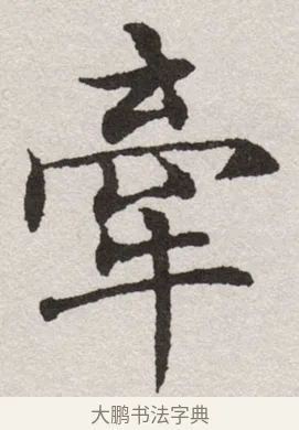 牽 · 沈尹默 · 楷书（书体参考） · 孙蕉轩九十大寿册页 · 第 37 页