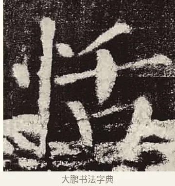 恬 · 颜真卿 · 楷书（书体参考） · 颜勤礼碑 · 第 37 页