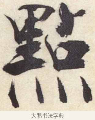 點 · 张即之 · 楷书（书体参考） · 杜甫诗卷 · 第 47 页