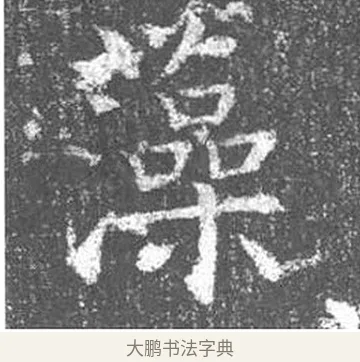 藻 · 颜真卿 · 楷书（书体参考） · 王琳墓志 · 第 9 页