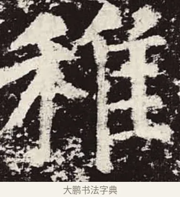 稚 · 颜真卿 · 楷书（书体参考） · 颜勤礼碑 · 第 82 页