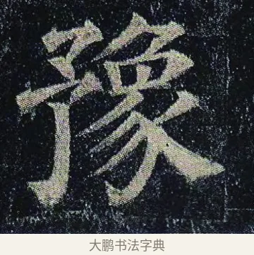 豫 · 颜真卿 · 楷书（书体参考） · 颜真卿 多宝塔碑 二玄社版 · 第 7 页