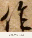 作 · 米芾 · 行书（书体参考） · 拜中岳命作 · 第 1 页