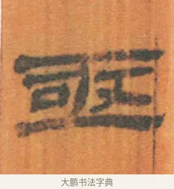 亟 · 佚名 · 简牍（书体参考） · 周驯 · 第 47 页