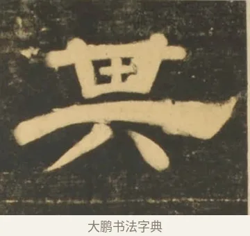 其 · 李隆基 · 隶书（书体参考） · 石台孝经 · 第 69 页