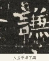 謙 · 佚名 · 魏碑（书体参考） · 东魏元鸷墓志铭 · 第 1 页