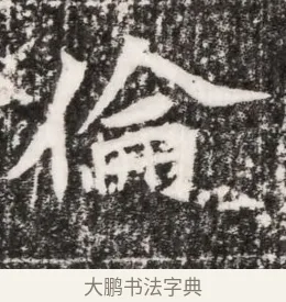 倫 · 佚名 · 魏碑（书体参考） · 北魏元侔墓志铭 · 第 1 页