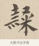 隶 · 佚名 · 隶书（书体参考） · 夏承碑 · 第 6 页