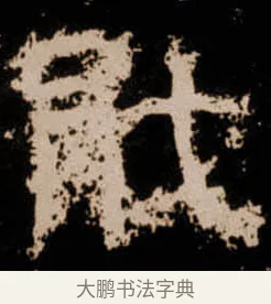 戢 · 佚名 · 隶书（书体参考） · 衡方碑 · 第 16 页