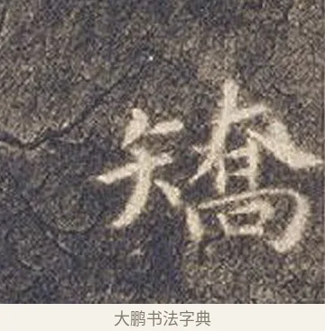 矯 · 智永 · 楷书（书体参考） · 真草千字文册 · 第 23 页