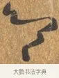 吹 · 文徵明 · 行书（书体参考） · 三家诗扇面（文徵明正文） · 第 1 页