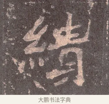 績 · 佚名 · 魏碑（书体参考） · 张猛龙碑 · 第 7 页