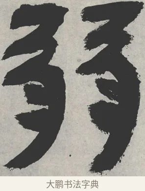 弱 · 邓石如 · 隶书（书体参考） · 崔子玉座右铭 · 第 1 页
