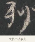 列 · 颜真卿 · 行书（书体参考） · 争座位帖（二玄本） · 第 12 页