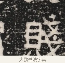賤 · 佚名 · 隶书（书体参考） · 曹参墓志（民国间伪刻） · 第 1 页