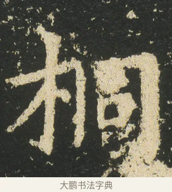 桐 · 皇象 · 楷书（书体参考） · 急就章 · 第 24 页
