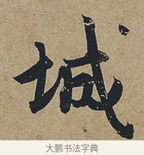 城 · 杜牧 · 行书（书体参考） · 张好好诗 · 第 1 页