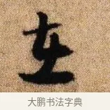 在 · 李建中 · 行书（书体参考） · 贵宅帖 · 第 1 页