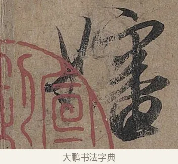 嬸 · 管道昇 · 行书（书体参考） · 秋深帖 · 第 1 页