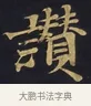讚 · 佚名 · 楷书（书体参考） · 妙法莲华经卷第一（序品、方便品） · 第 6 页