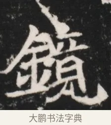 鏡 · 佚名 · 魏碑（书体参考） · 北魏元继次妃石婉墓志铭（魏尚书江阳王次妃石夫人墓志铭） · 第 1 页
