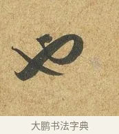 也 · 薛绍彭 · 草书（书体参考） · 昨日帖 · 第 1 页