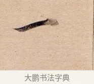 一 · 董其昌 · 行书（书体参考） · 东方朔答客难并自书诗卷 · 第 1 页
