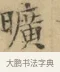 曠 · 文徵明 · 楷书（书体参考） · 小楷书文赋 · 第 1 页
