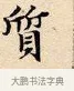 質 · 赵孟頫 · 楷书（书体参考） · 道德经 · 第 18 页