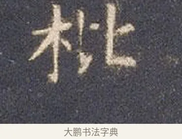 枇 · 智永 · 楷书（书体参考） · 真草千字文册 · 第 21 页