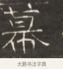 暮 · 佚名 · 魏碑（书体参考） · 东魏萧正表墓志铭（魏故侍中司空公吴郡王墓铭） · 第 1 页