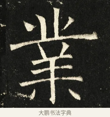 业 · 褚遂良 · 楷书（书体参考） · 伊阙佛龛碑 · 第 85 页