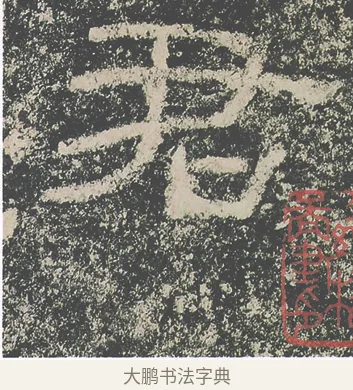 君 · 仇靖 · 隶书（书体参考） · 西狭颂 · 第 28 页