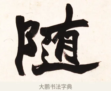 隨 · 赵之谦 · 行书（书体参考） · 倚天照海花无数联 · 第 1 页