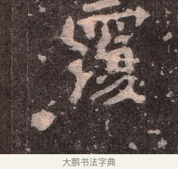 覆 · 佚名 · 魏碑（书体参考） · 张猛龙碑 · 第 23 页
