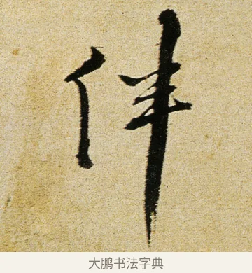 伴 · 徐渭 · 行书（书体参考） · 女芙馆十咏 · 第 20 页