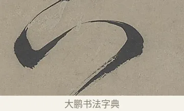 下 · 文徵明 · 行书（书体参考） · 行书七律金陵中秋诗轴 · 第 1 页