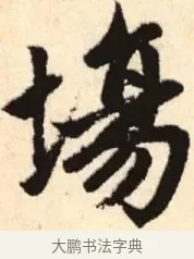 場 · 赵孟頫 · 楷书（书体参考） · 胆巴碑 · 第 11 页