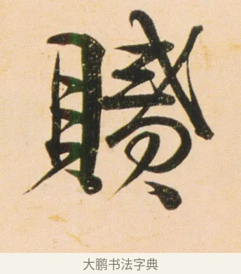 膩 · 伊秉绶 · 行书（书体参考） · 伊秉绶行书蔷薇花诗轴 · 第 1 页