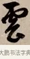 雲 · 赵孟頫 · 行书（书体参考） · 烟江叠嶂图诗卷 · 第 1 页
