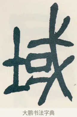 域 · 吴昌硕 · 篆书（书体参考） · 西泠印社记 · 第 11 页