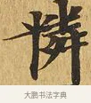 憐 · 佚名 · 楷书（书体参考） · 大涅槃经 · 第 16 页