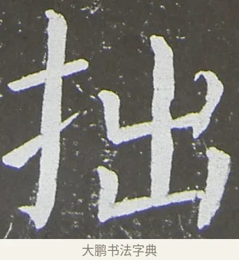 拙 · 颜真卿 · 楷书（书体参考） · 放生池碑 · 第 15 页