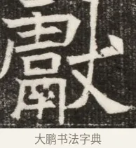 獻 · 佚名 · 魏碑（书体参考） · 北齐高淯墓志铭 · 第 1 页