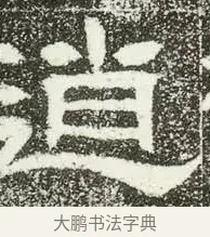逍 · 佚名 · 隶书（书体参考） · 肥致碑 · 第 4 页